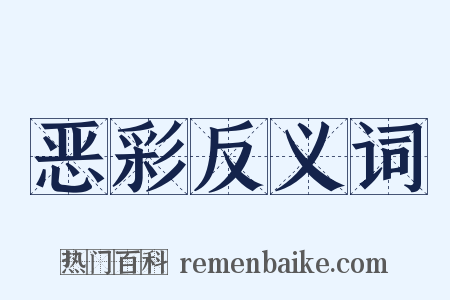 恶彩反义词是什么意思的图片